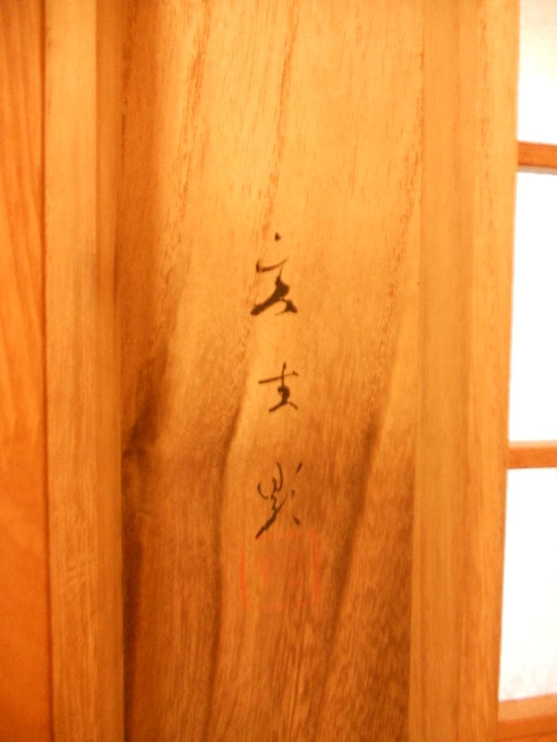 掛け軸 大堂 作 『 不老長春 』 絹本 希少 軸装 茶道具 掛軸 美品 です。