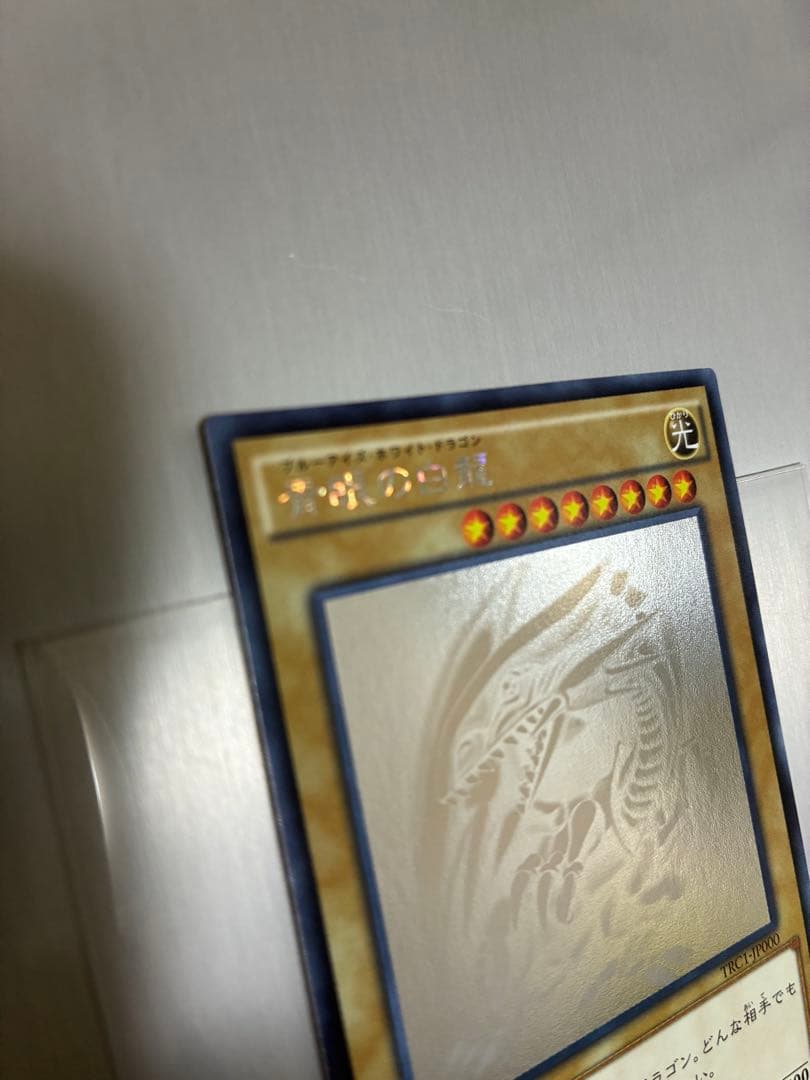青眼の白龍 ホログラフィックレア　レアコレ