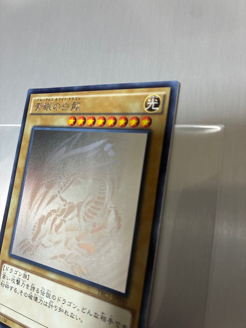 青眼の白龍 ホログラフィックレア　レアコレ