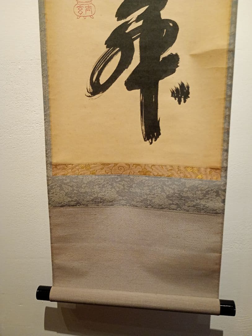 茶道具】大徳寺黄梅院 小林太玄和尚筆 一行「和敬清寂」 書 軸C125