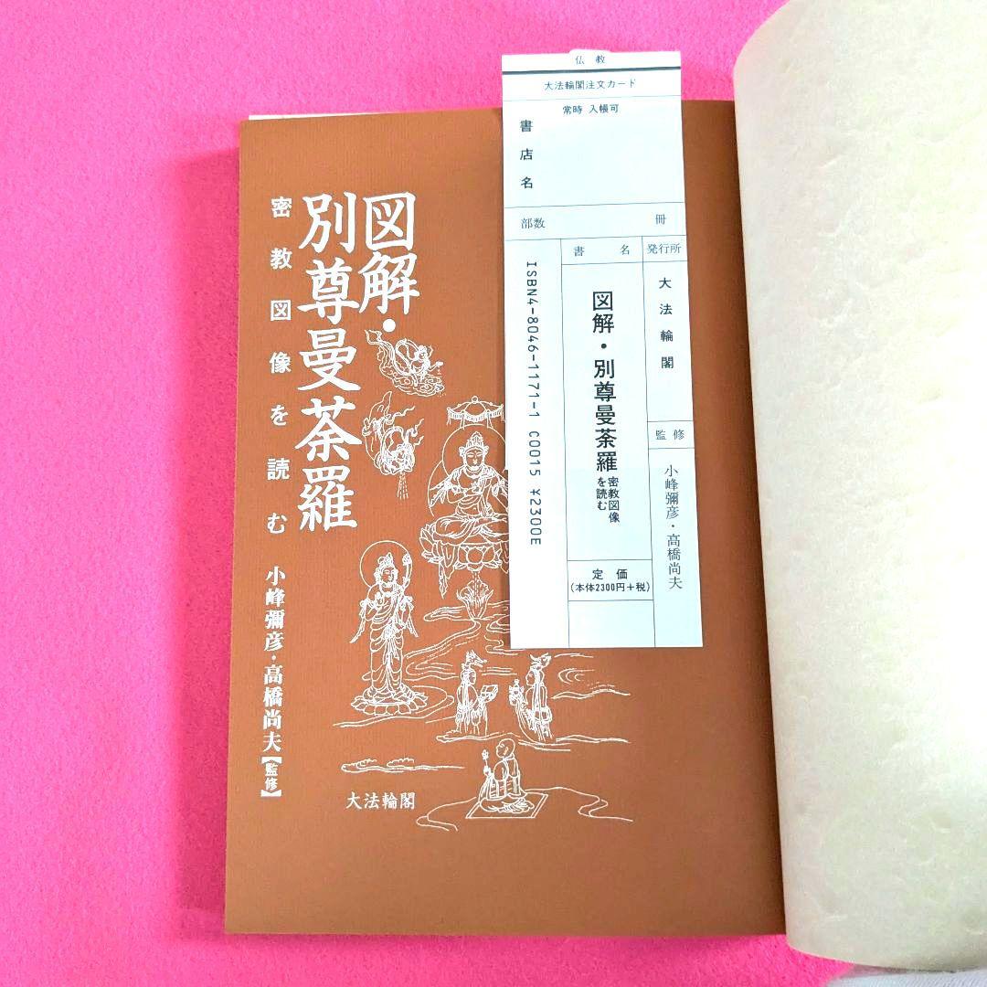 図解・別尊曼荼羅 密教図像を読む 小峰彌彦・高橋尚夫 監修