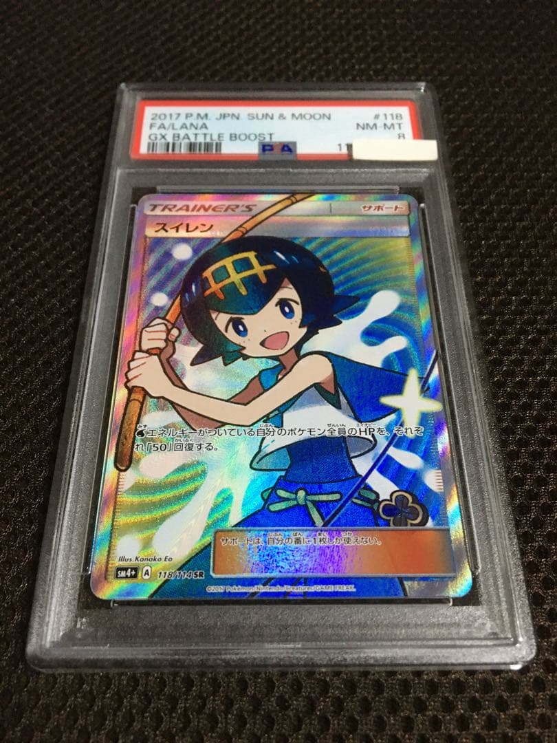 フォローで割引！ ポケモンカード PSA8 スイレン SM4+ SR A