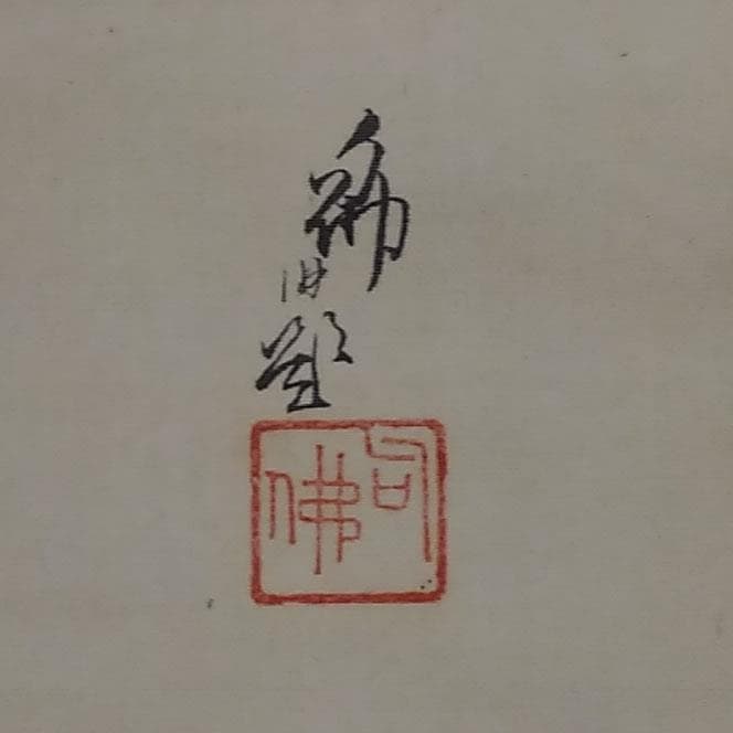 古い掛軸 大谷句佛 大谷句仏 合わせ箱 日本画 j19