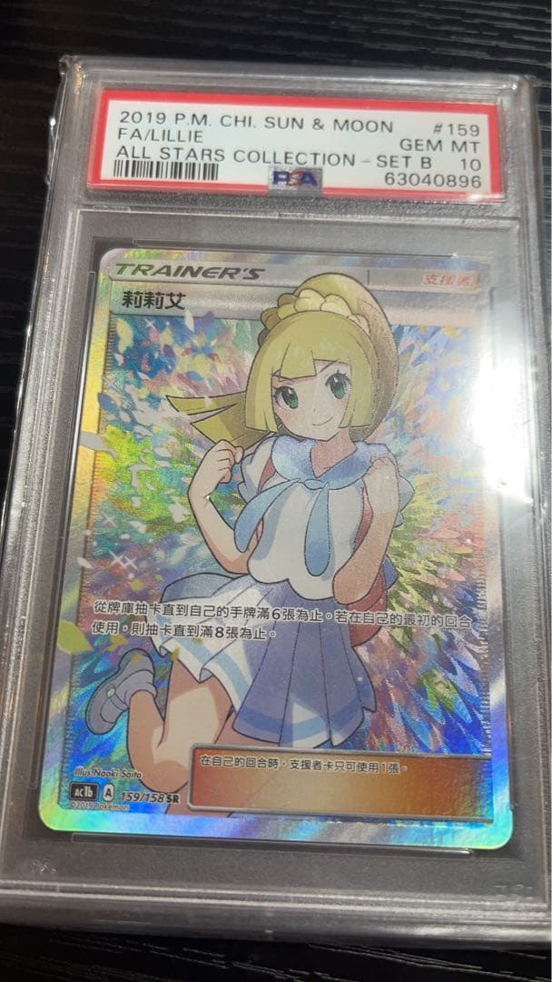 専用 帽子リーリエとがんばん リーリエ PSA10 2枚セット 台湾版 中国語