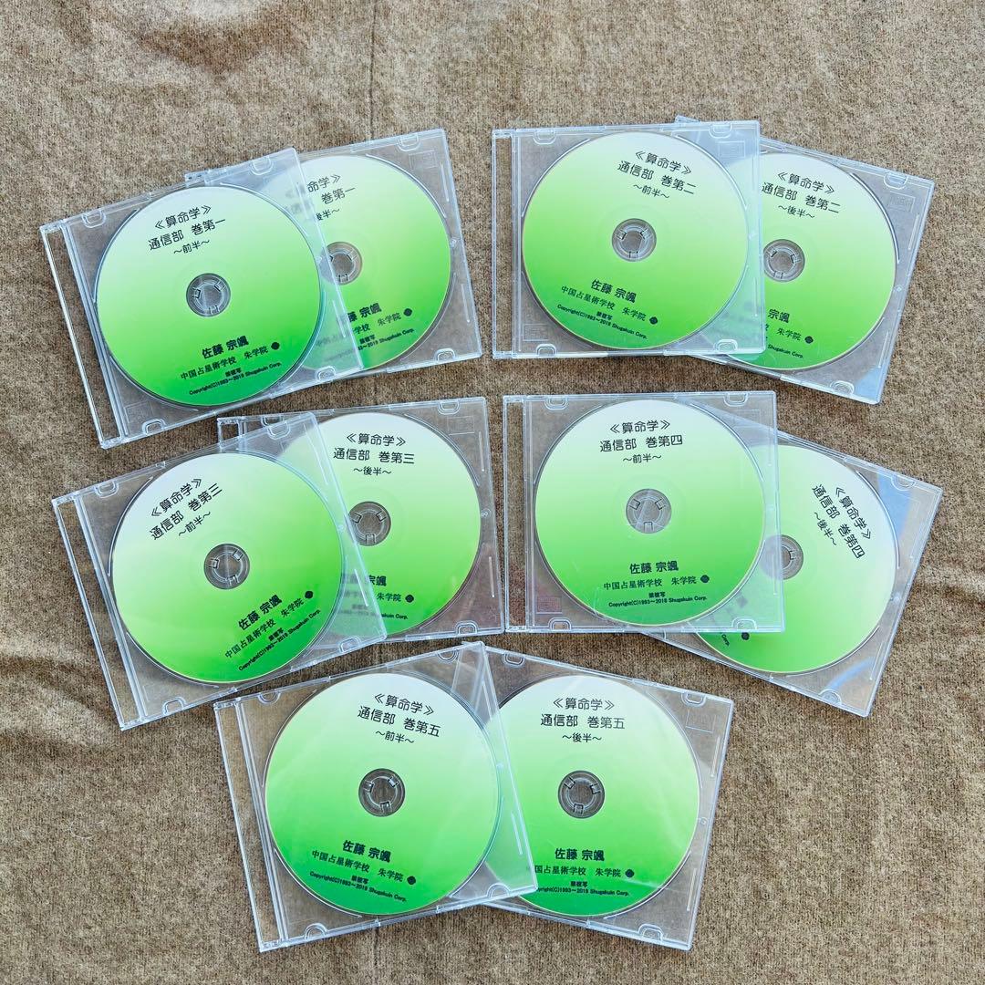 中国占星術 朱学院 算命学 テキスト 副読本・授業CD付