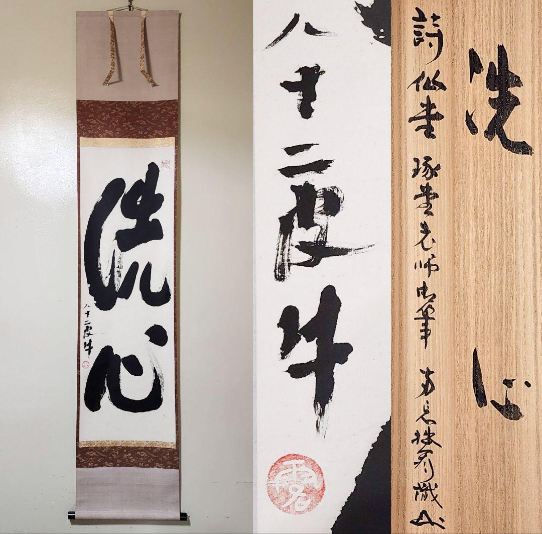 茶掛 臥龍山両忘禅庵【大木琢堂(玄珠)】『洗心』紙本 大木宗玄(拙斎)識