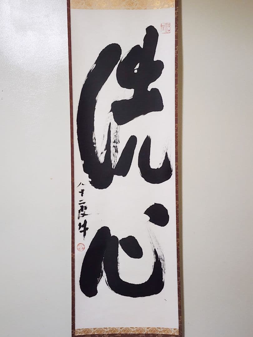 茶掛 臥龍山両忘禅庵【大木琢堂(玄珠)】『洗心』紙本 大木宗玄(拙斎)識