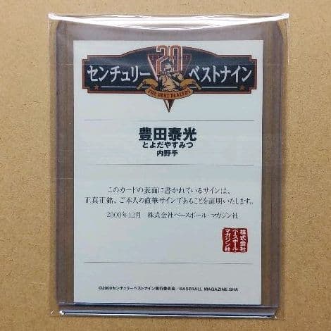 BBM　2000　センチュリーベストナイン　西鉄ライオンズ　豊田泰光　直筆サイン