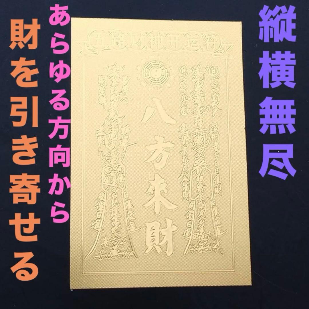 超金運 財運 浄化力 縁起 開運護符 そしじ お札 護符 御札 八方来財