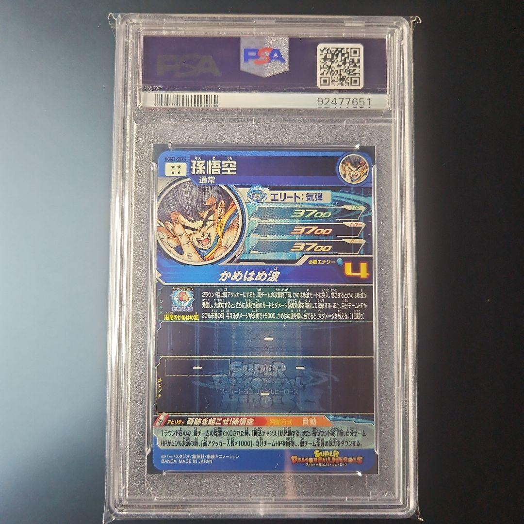ugm1-sec4 孫悟空 psa10 シリアルナンバー70‼︎