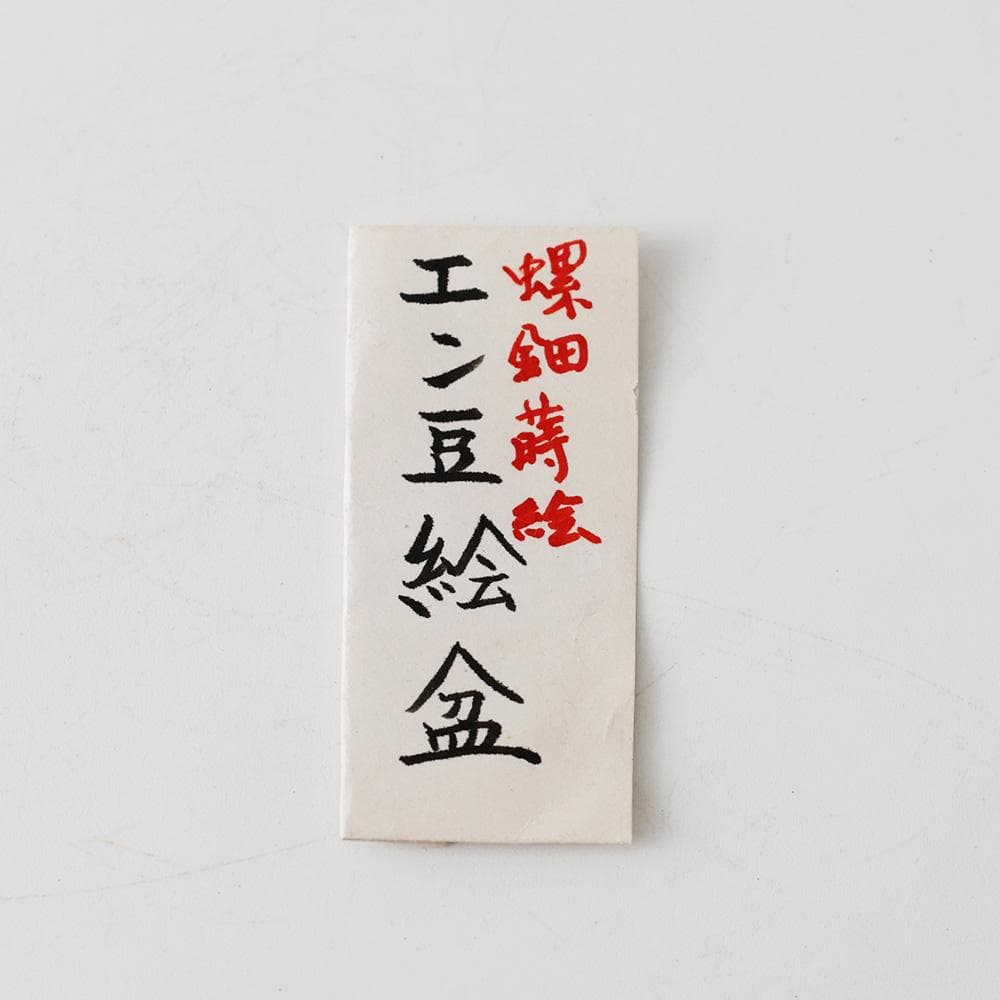 木製漆器 黒塗 螺鈿 エン豆 豌豆蒔絵皿 菓子皿 茶道具 アンティーク 黒漆