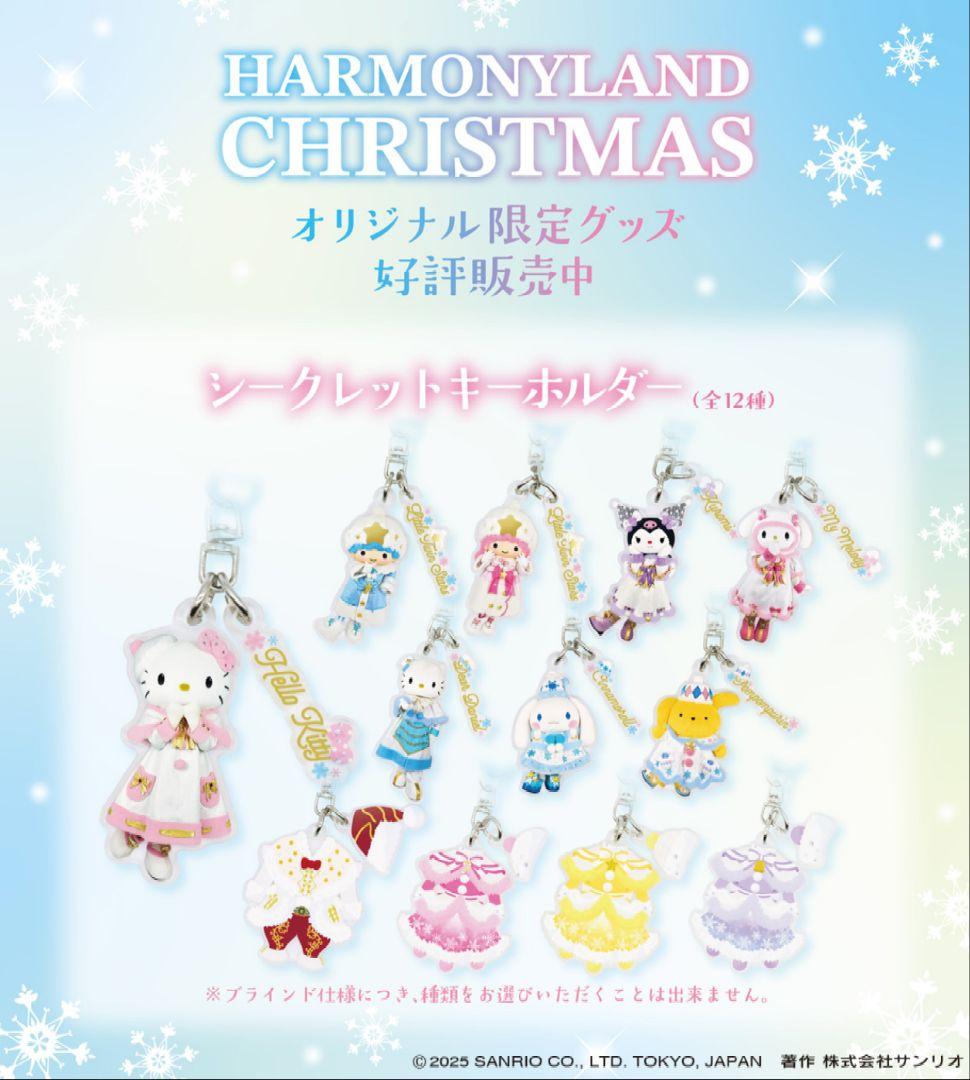 ハーモニランド限定クリスマス2025 キーホルダー12個セットコンプリート