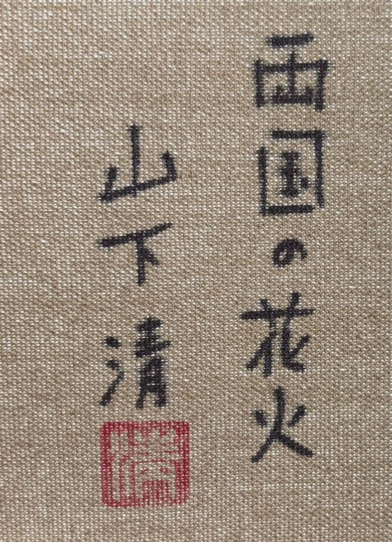 F4号】手描き油彩 山下清【両国の花火】額縁 サイン 落款 共シール