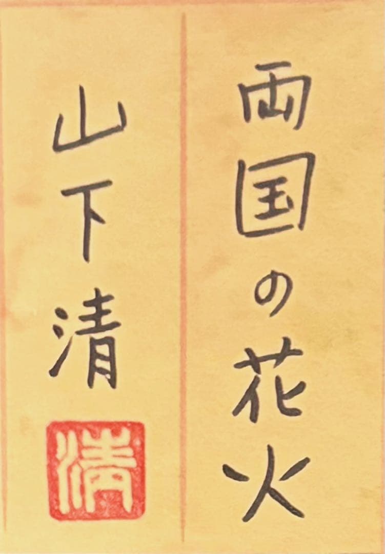 F4号】手描き油彩 山下清【両国の花火】額縁 サイン 落款 共シール