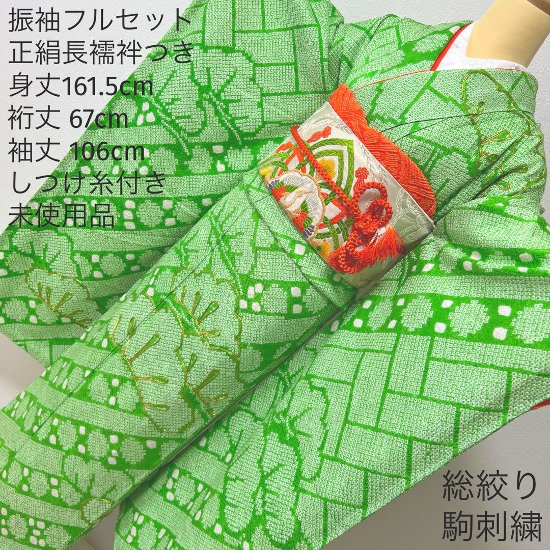 414 振袖フルセット 正絹 黄緑 グリーン 総絞り 駒刺繍 未使用 松