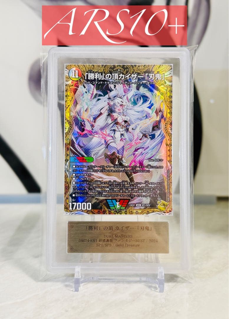 勝利」の頂 カイザー「刃鬼」