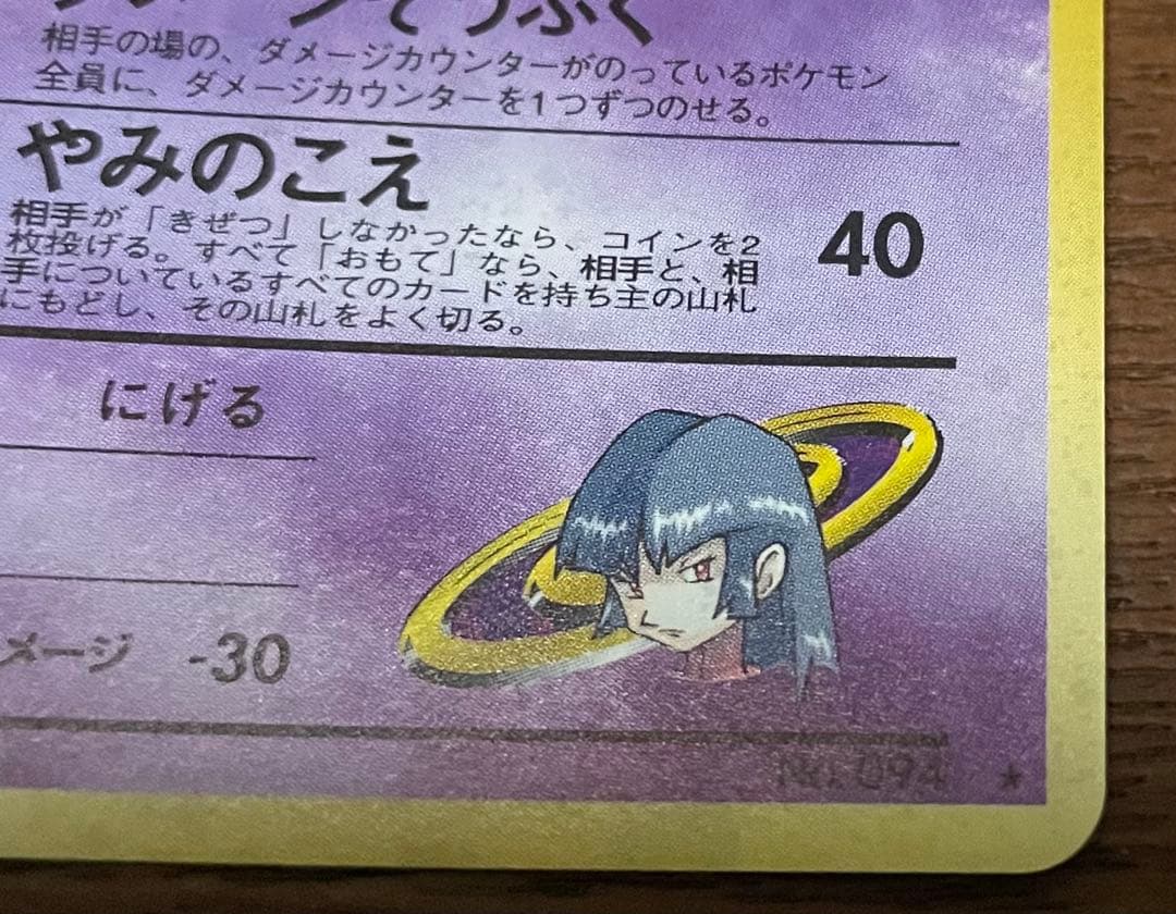 ナツメのゲンガーLV.39 ★ ジム拡張第2弾 闇からの挑戦　旧裏