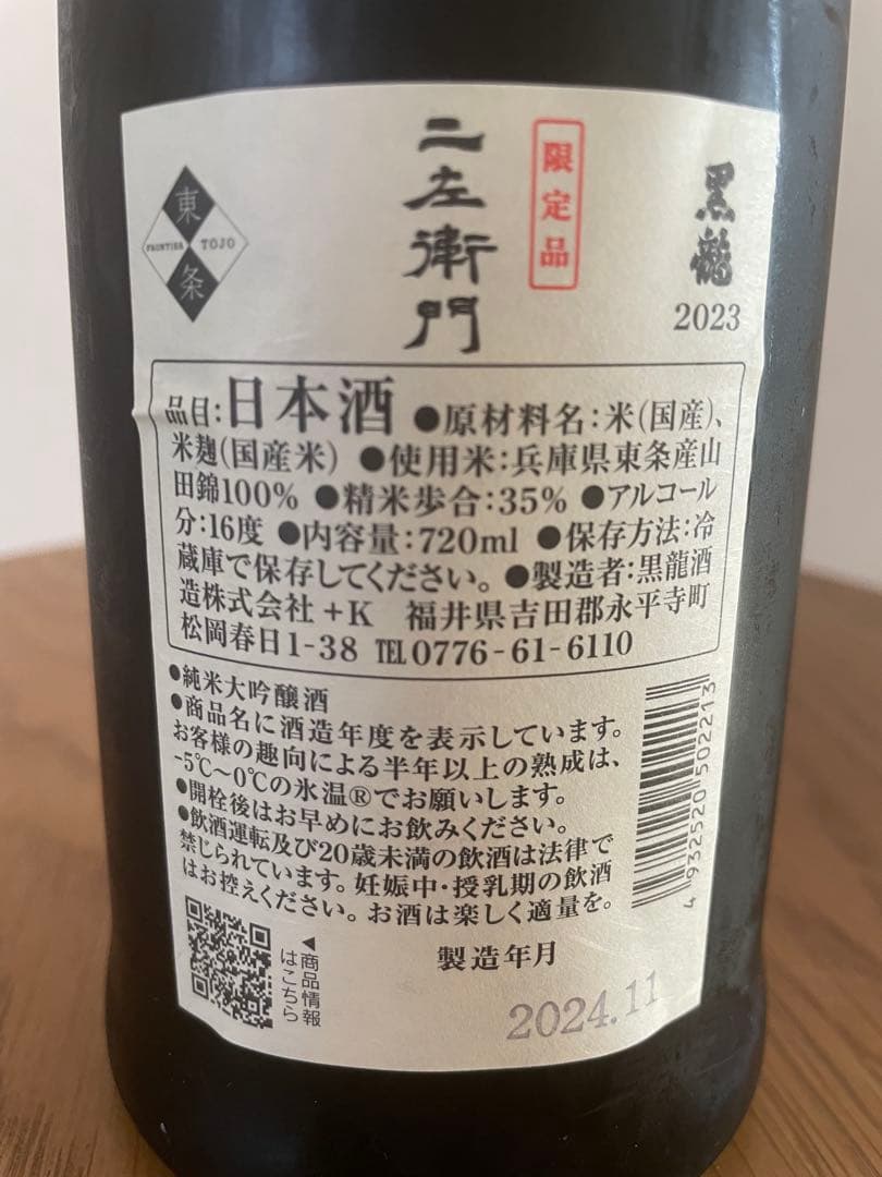 黒龍 二左衛門 2024年11月詰 720ml 限定品 2023年 黒龍 二左衛門