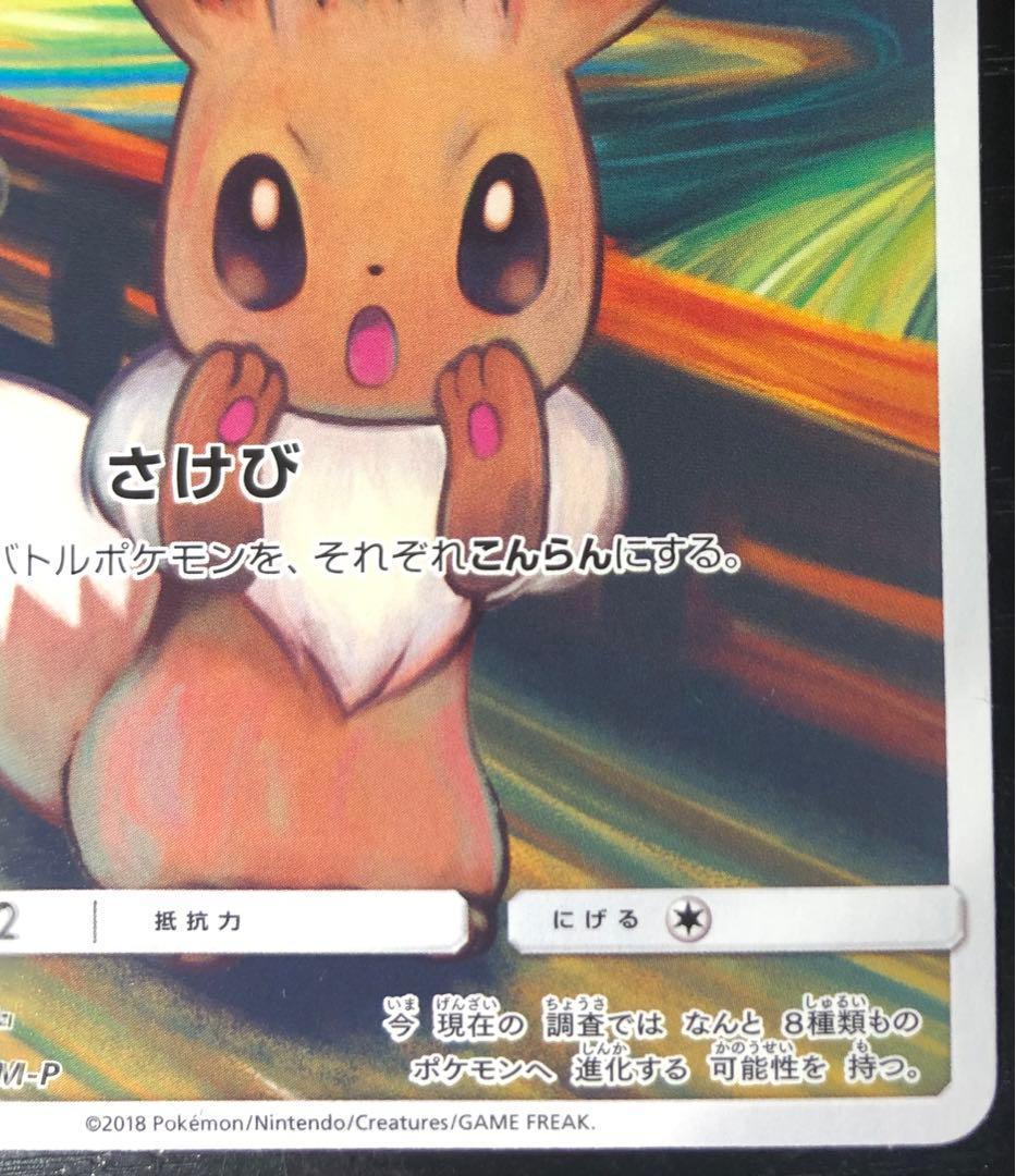 イーブイ：ムンク展×ポケモンカードゲーム PROMO SM-Pプロモカード 2…