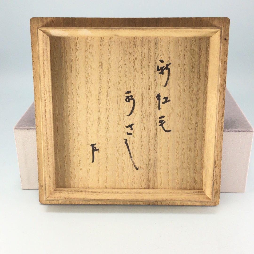 新紅毛水指 塗蓋 即中斎在判・箱 表千家家元 和蘭陀焼 茶道具 - メルカリ