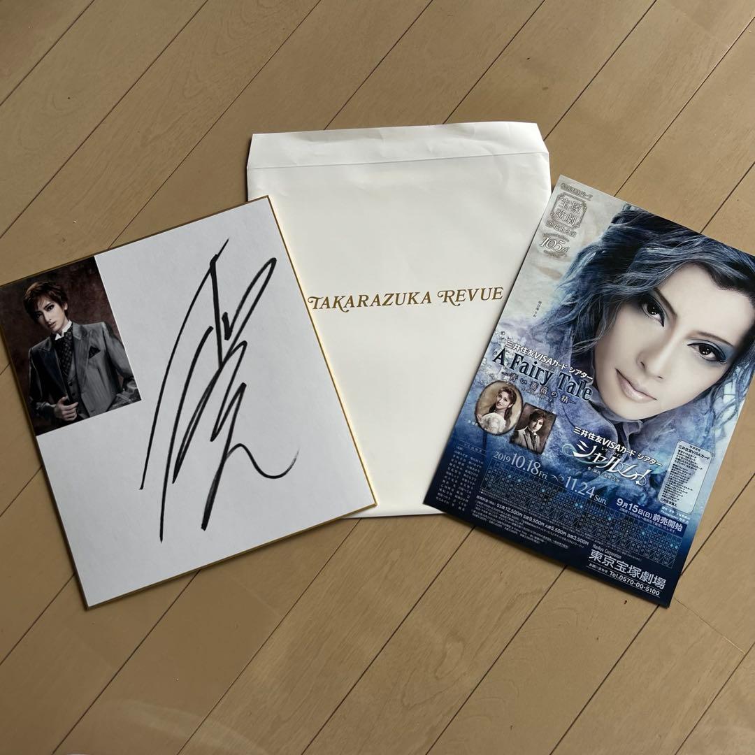 宝塚前花組トップスター柚香光さん直筆サイン色紙