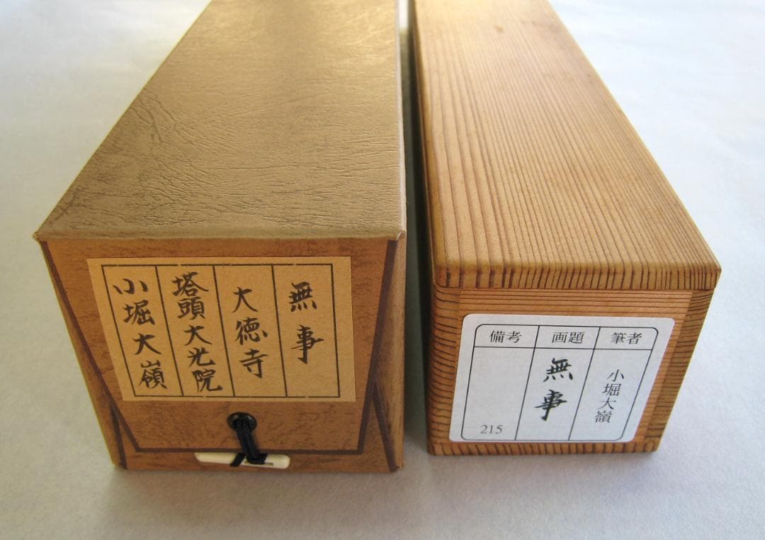 真筆】茶掛 無事◇大徳寺 塔頭大光院 小堀大嶺 (仕立替済) 共