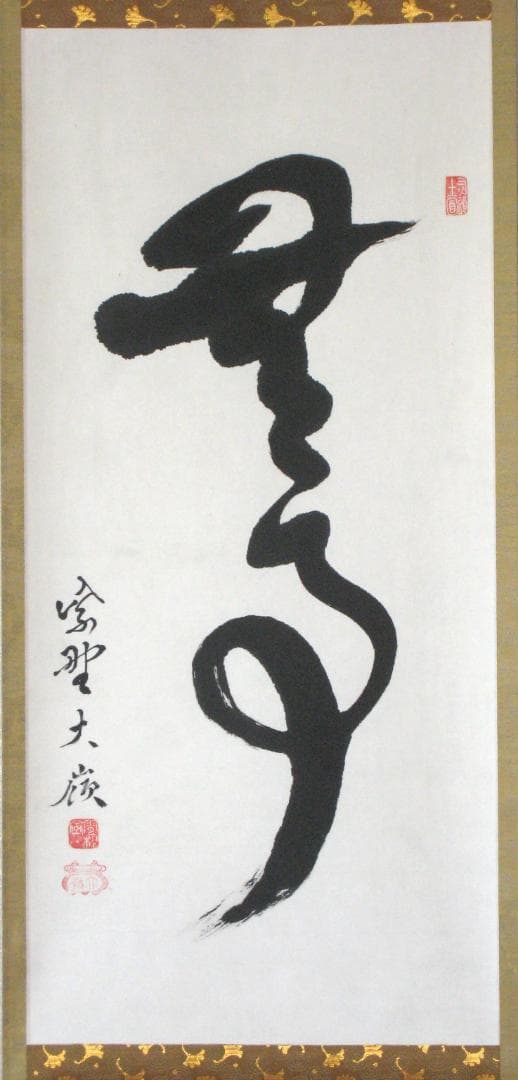 真筆】茶掛 無事◇大徳寺 塔頭大光院 小堀大嶺 (仕立替済) 共