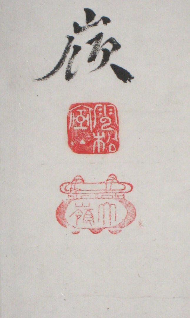 真筆】茶掛 無事◇大徳寺 塔頭大光院 小堀大嶺 (仕立替済) 共