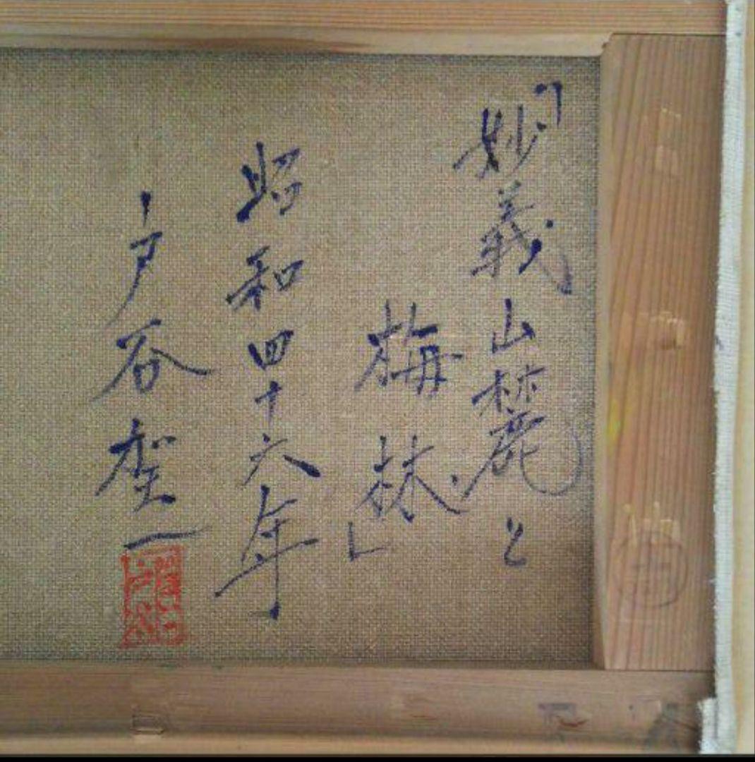 【送料無料】 絵画 油絵 手描き「妙義山麓と梅林」真筆