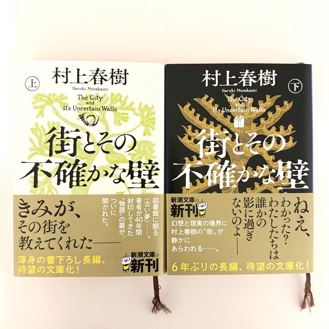 村上春樹 23作品34冊 セット 街とその不確かな壁 - メルカリ
