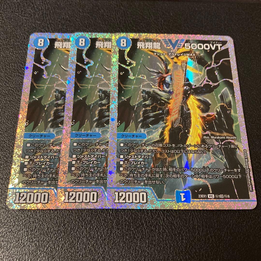 24時間以内発送メルカリ便】 飛翔龍5000VT 通常版 3枚セット 24時間