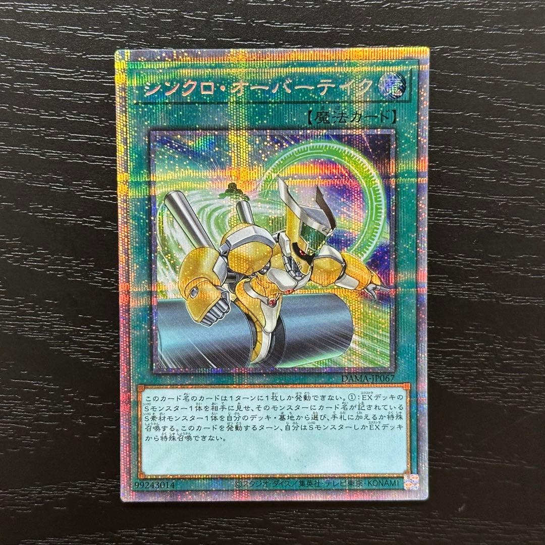 遊戯王 シンクロオーバーテイク プリズマティックシークレット 3枚