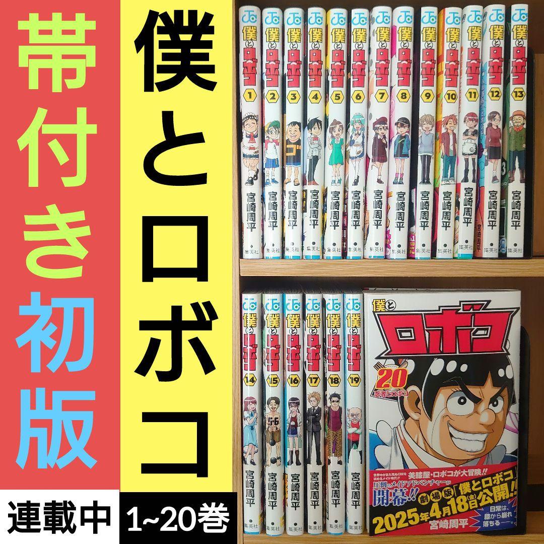 レア 全巻初版 帯付き 未開封 僕とロボコ 1巻〜15巻 ロボ