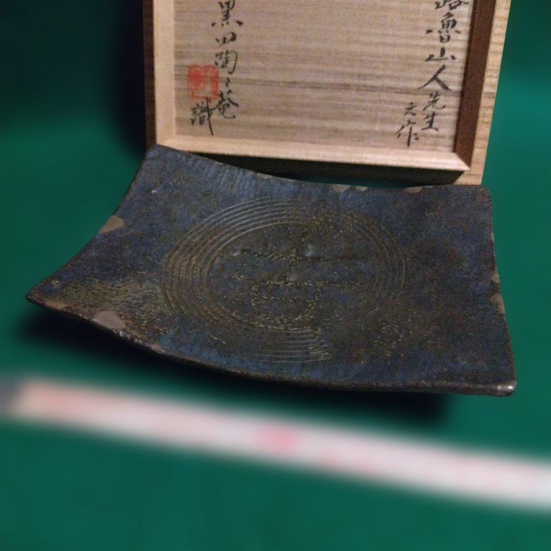 陶器皿 木箱付き 円形模様 魯山人 黒田陶苑