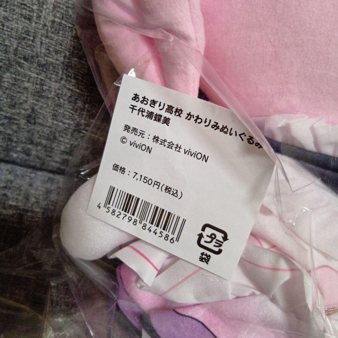 あおぎり高校 かわりみぬいぐるみ 千代浦蝶美