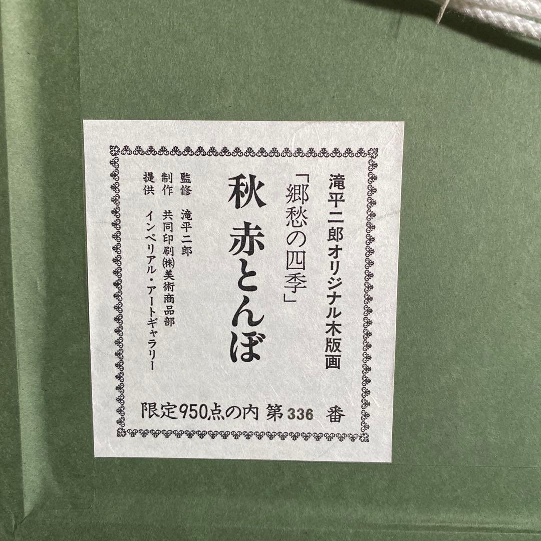 画業60周年記念 郷愁の四季 滝平二郎 限定各950点 秋一赤とんぼー