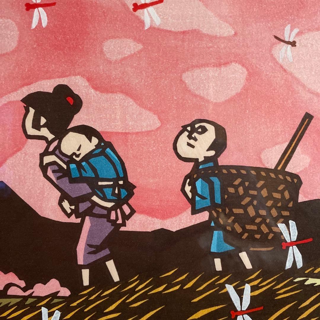 画業60周年記念 郷愁の四季 滝平二郎 限定各950点 秋一赤とんぼ