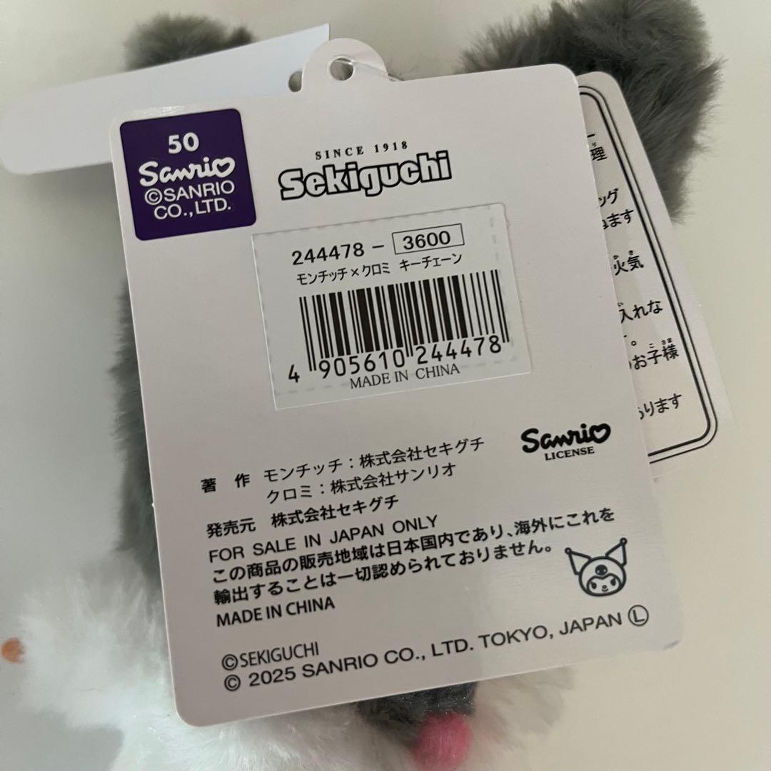 Monchhichi モンチッチ　チムたん　クロミ　マイメロ　キーチェーン　新品