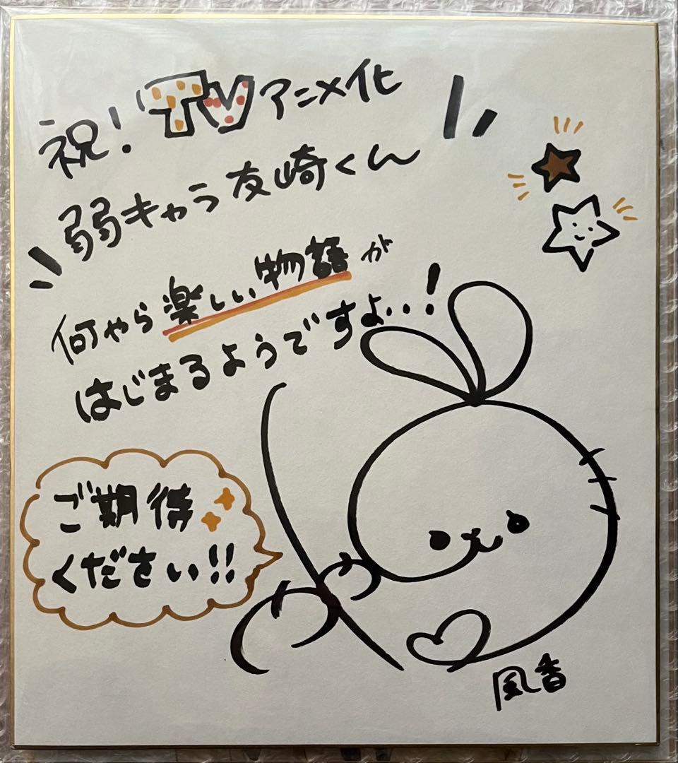 弱キャラ友崎くん　菊池風香　茅野愛衣　カウントダウン直筆サイン入り色紙　当選品
