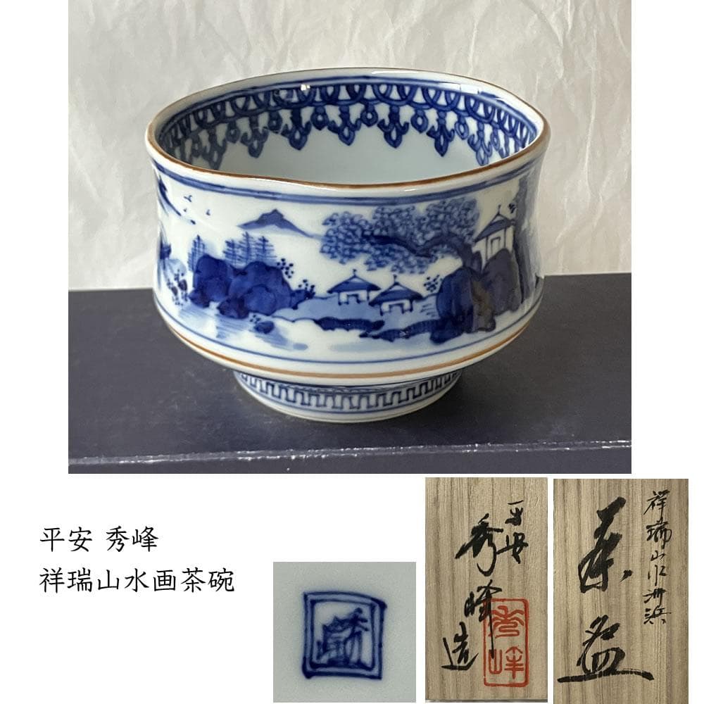 F1435 平安 秀峰 祥瑞 山水画茶碗 共箱 抹茶碗 茶道具 楽天市場】【十一月の特売品】平安 林秀峰作 祥瑞写 茶碗 干支 申 風神