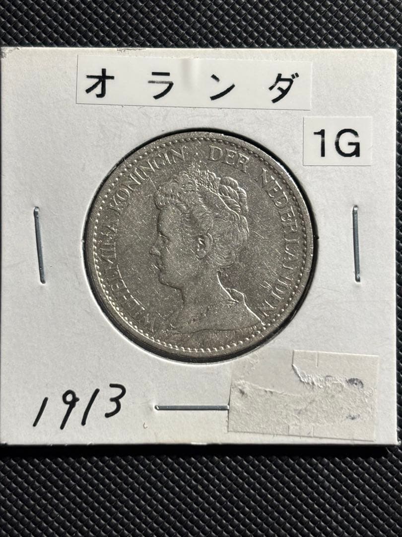 オランダ ウィルヘルミナ女王 1ギルダー グルデン 銀貨 品位94% - メルカリ