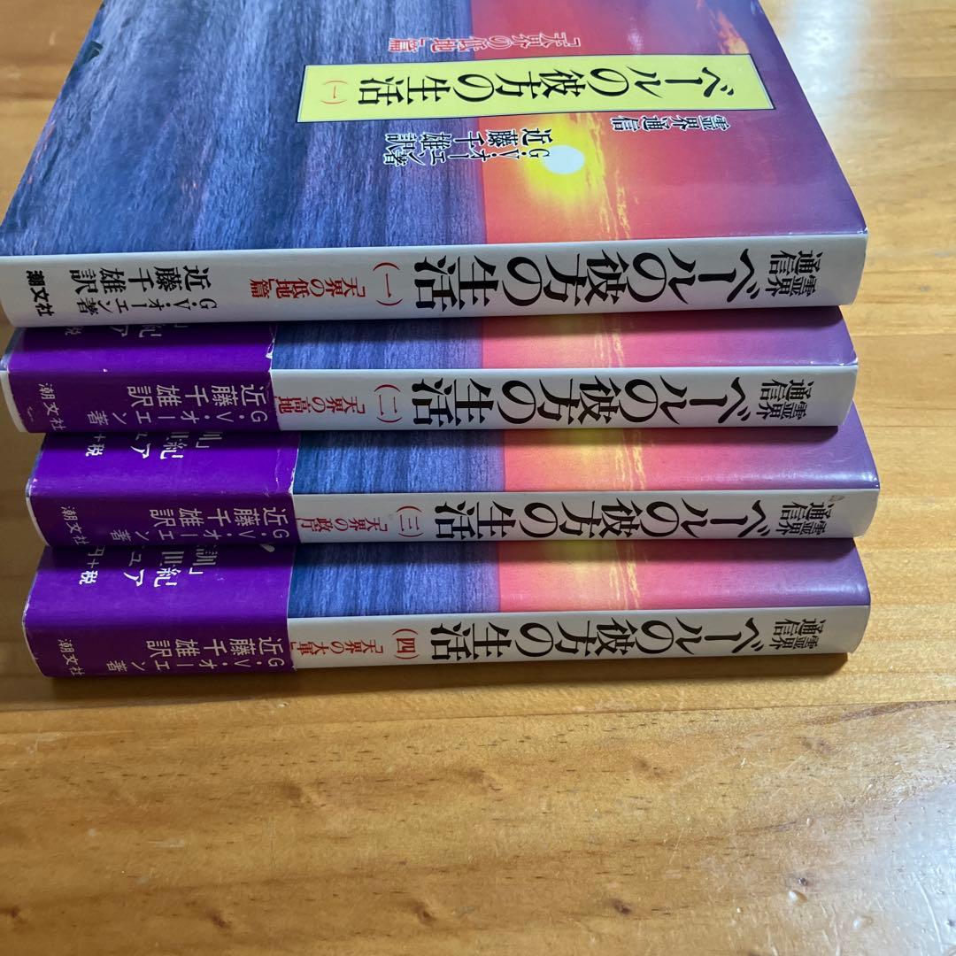 ベールの彼方の生活　4巻セット