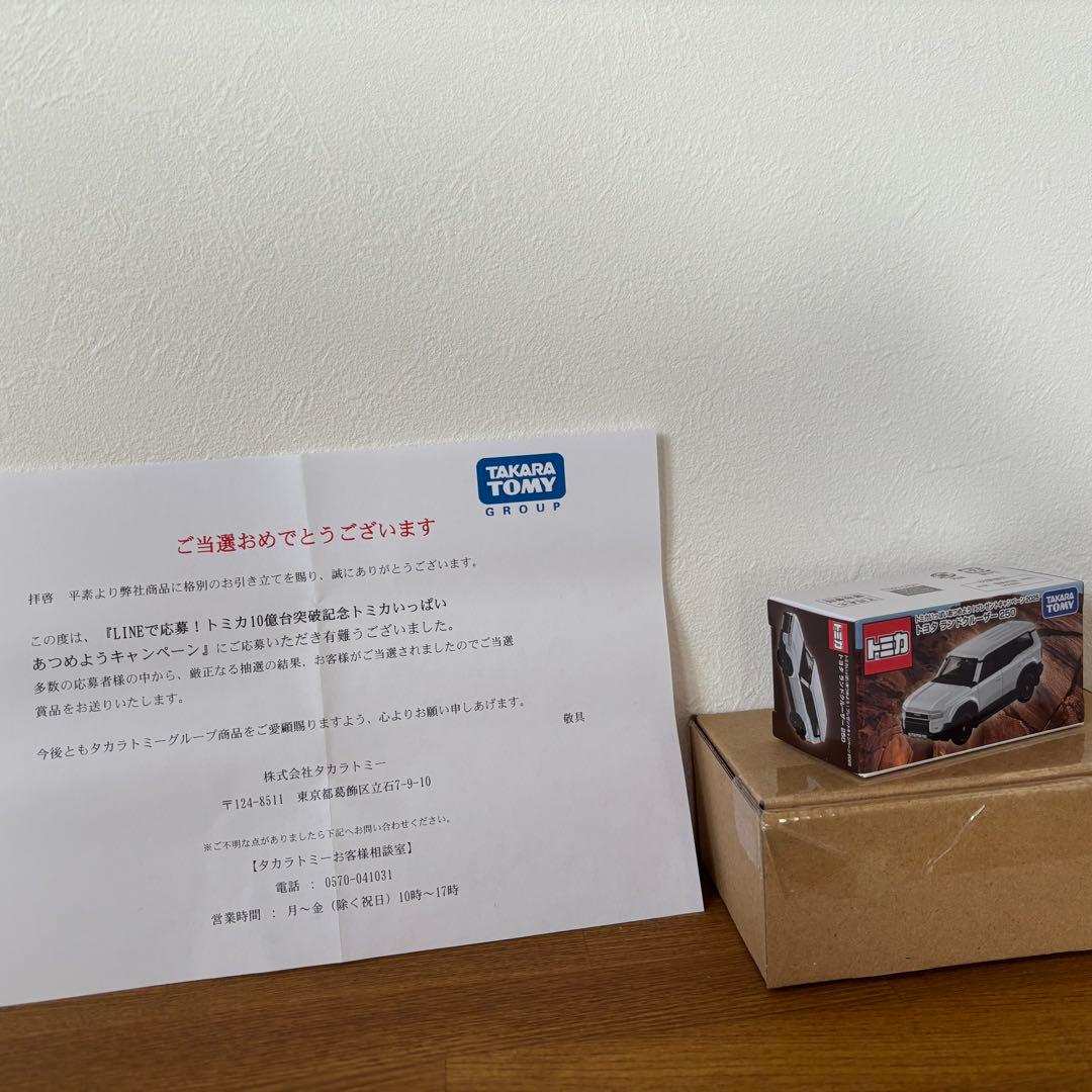 【トミカ 10億台突破記念キャンペーン ランドクルーザー250 白 非売品】