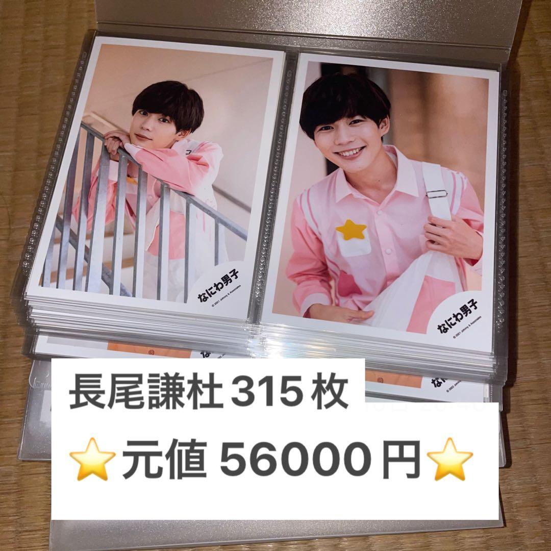 長尾謙杜 公式写真 315枚 まとめ売り 長尾謙杜 公式写真 まとめ売り なにわ男子