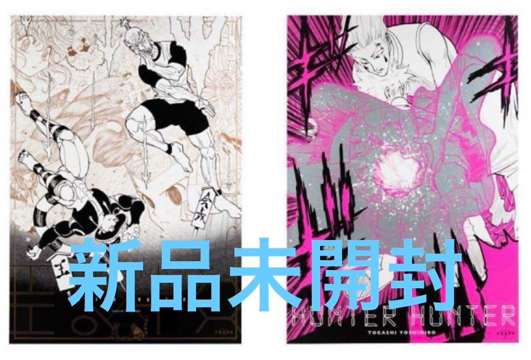 冨樫義博展 HUNTER×HUNTER B2 グラフィックポスター　２枚セット 冨樫義博展 ハンターハンター B2グラフィックポスター2枚セット - メルカリ