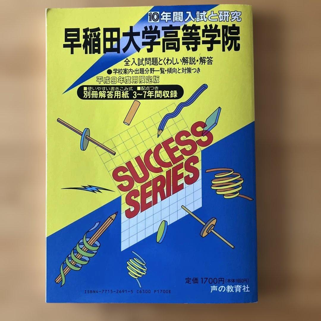書き込み無し】『早稲田大学高等学院 平成9年度用 10年間入試と研究