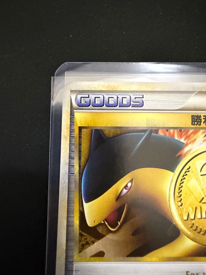 ポケモンカード　勝利のメダル バクフーン　プロモ　027/L-P