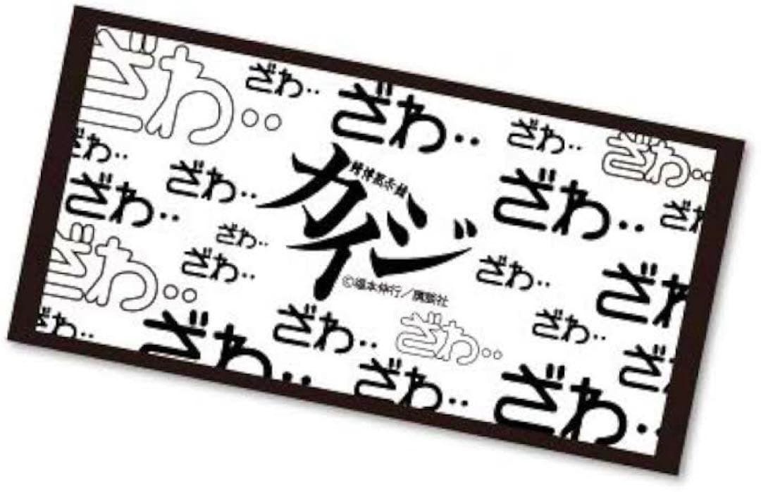 賭博黙示録カイジ バスタオル ２種セット