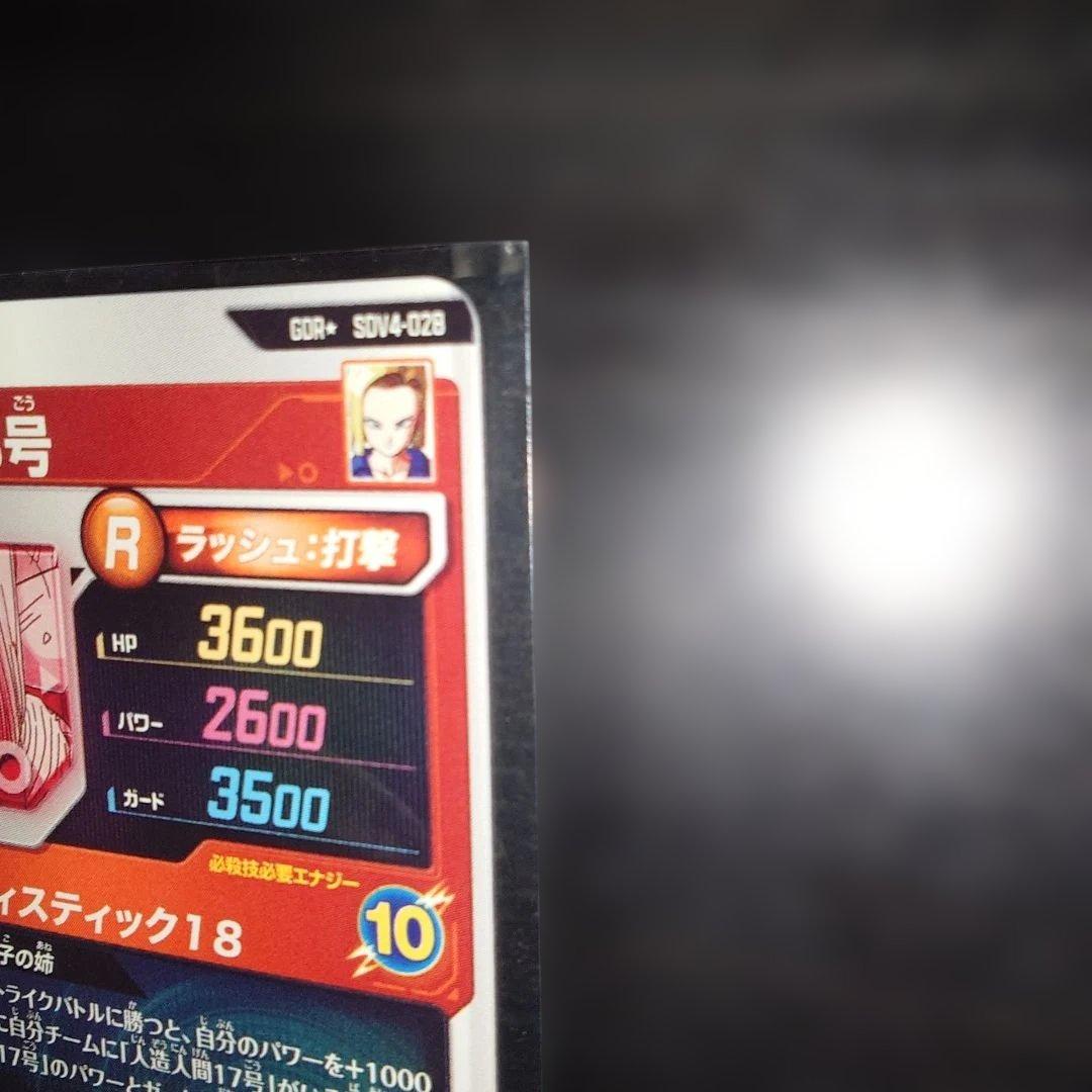 ドラゴンボールダイバーズ GDR★ SDV4-028 人造人間18号　パラレル