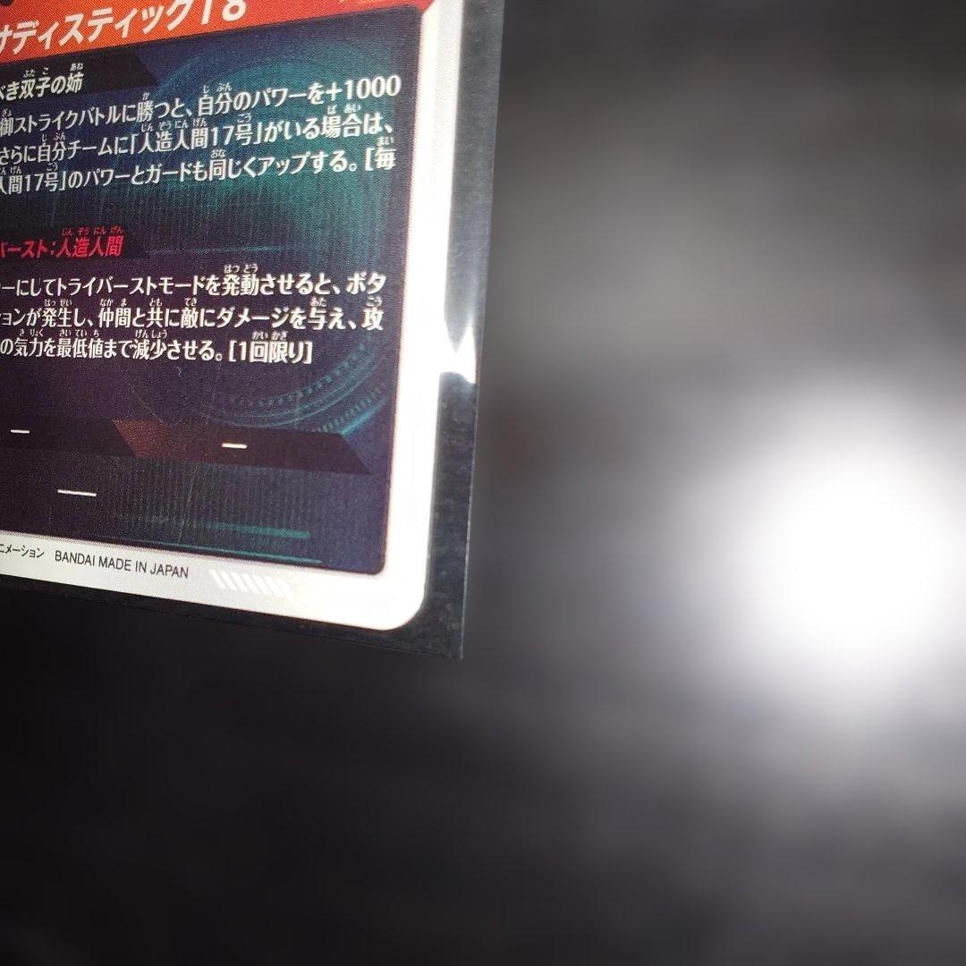 ドラゴンボールダイバーズ GDR★ SDV4-028 人造人間18号　パラレル